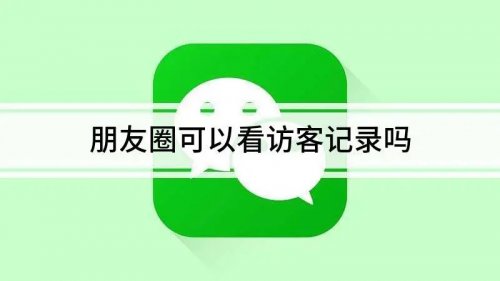 零成本投入躺赚项目,查看朋友圈访客一单利润19.9!
