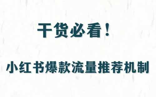 小红书流量推荐推荐机制，就几百个小眼睛怎么解决？如何做一个有流量的小红书账号？