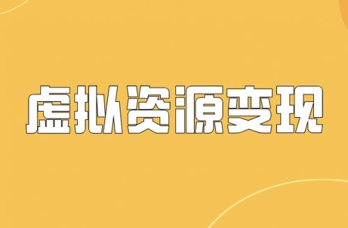 转手卖99元/单,卖年会策划方案,你不知道的虚拟资源信息差玩法!