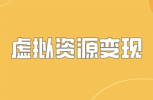 转手卖99元/单，卖年会策划方案，你不知道的虚拟资源信息差玩法！