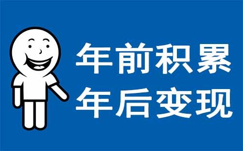 年前积累，年后变现的项目，赶紧把握时机布局