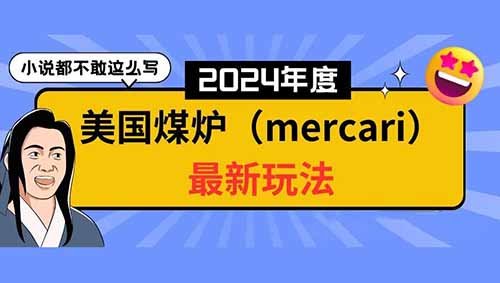 【空包玩法】如何赚老美的钱，2024年美国煤炉（Mercari）最新分享！
