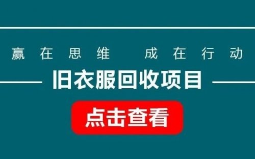 旧衣服回收项目，一单6元，可地推和网推