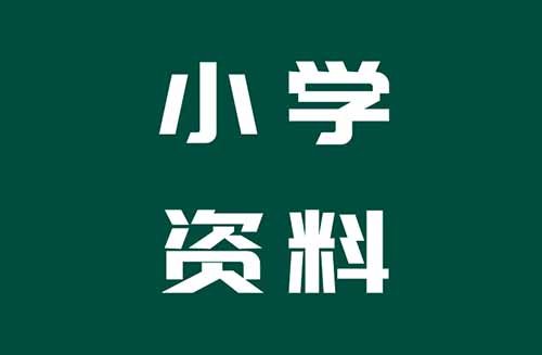 小学教辅资料99元/单！假期热门赛道玩法！