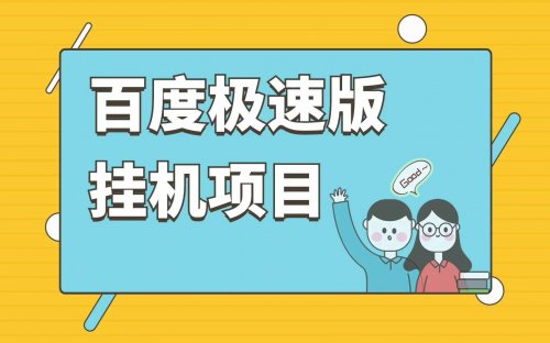 又有羊毛薅？刷小说赚收益，亲测入账35元！百度极速版可以挂机的项目！