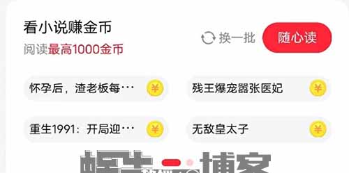 又有羊毛薅？刷小说赚收益，亲测入账35元！百度极速版可以挂机的项目！