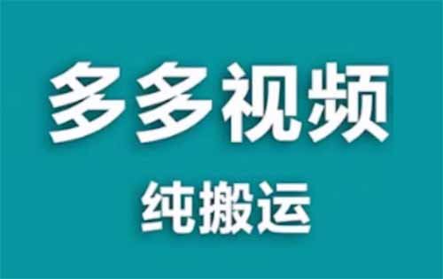 拼夕夕纯搬运,500播放量1元一个视频,单号每月1000收益!