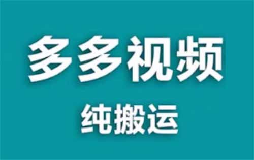 拼夕夕纯搬运，500播放量1元一个视频，单号每月1000收益！