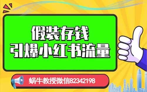 小红书热门存钱活动揭秘：轻松涨粉 4 万，月入过万不是梦！