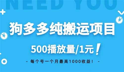 狗多多纯搬运项目，500播放量/1元，每个号一个月最高1000收益！