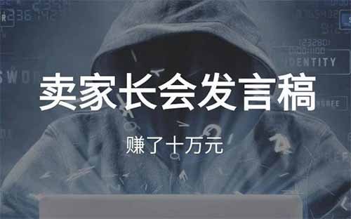 卖家长会发言稿，赚了十万元