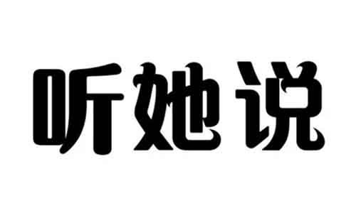 听她说，明星经典语录，自带热度和流量，月入十万无上限