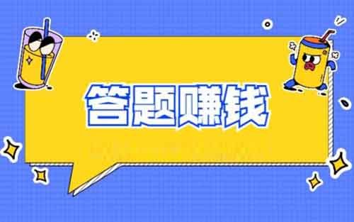 答题项目来了，门槛低，借助AI一小时轻松赚30