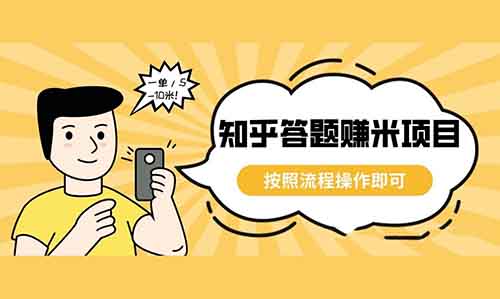 知乎答题赚米项目，按照流程操作即可，一单/5-10米！