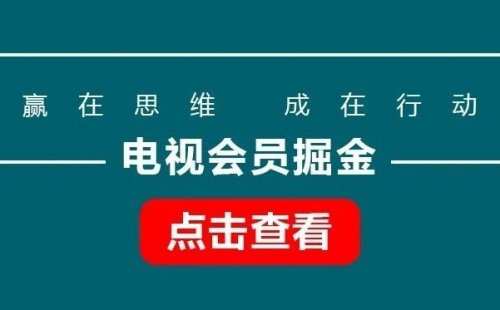 电视会员掘金，零成本，一单利润99，无脑发视频起号