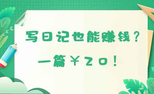 写日记也能赚钱?20元/天