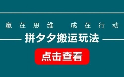 拼夕夕搬运玩法，单号月入3000+