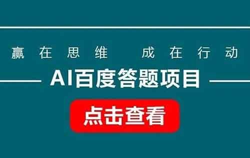 AI百度答题项目，单小时收益50+，一个可以长期操作的副业