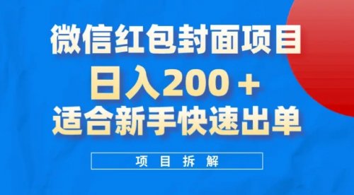 微信红包封面，一单暴利5元！值得做！