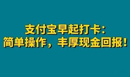 支付宝早起打卡：轻松操作，财富翻倍！