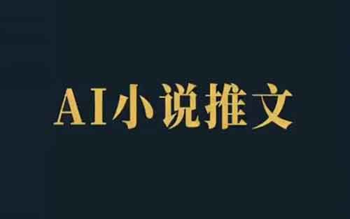AI小说推文,有手机就能做!每月多赚3000零花钱!