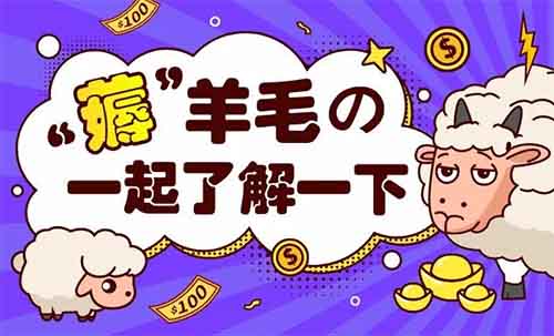 利用0.01薅羊毛噱头做拉新,一个4-32元,【亲测】3个小号赚了80+