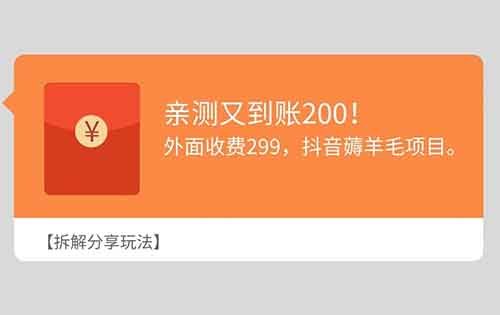 亲测又到账200!外面收费299,抖音薅羊毛项目。【拆解分享玩法】