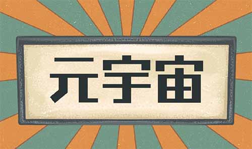 “元宇宙”掘金,有人两个月赚了20W?是风口还是智商税?