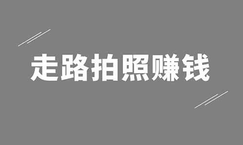 走路拍照赚钱2.0，拍随处可见的充电桩，一单5元