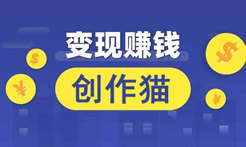 闷声发财小项目，创作猫变现教程，3天搞了3000+！