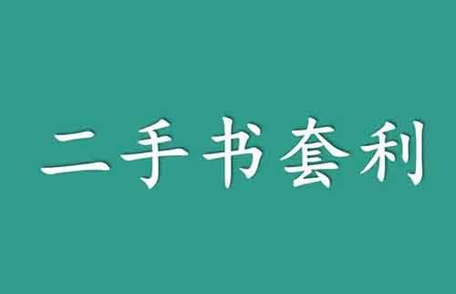 闲鱼二手书项目，单月利润5W+，这个领域值得深耕！