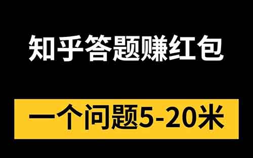 知乎答题红包，一单5-20元，收益无上限！