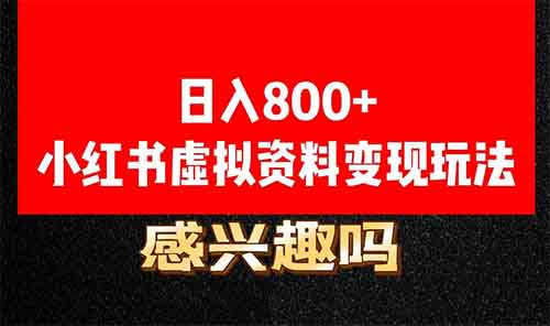 日入800+的小红书虚拟资料变现玩法，感兴趣吗？