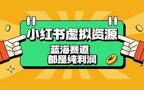 小红书简历模板2~4元/单！虚拟模板项目玩法！