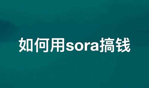 这才是普通人用sora赚钱的正确姿势！一篇文章讲清楚2024年最大的搞钱机会