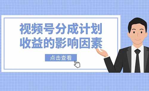 为什么你的视频号播放量很高但是收益却很低？分成计划分成收益的影响因素！