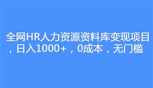 职场小项目，HR虚拟资料，需求大，19.9一单！