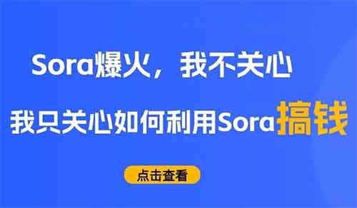 Sora爆火，普通人可以搞到钱的7个机会！