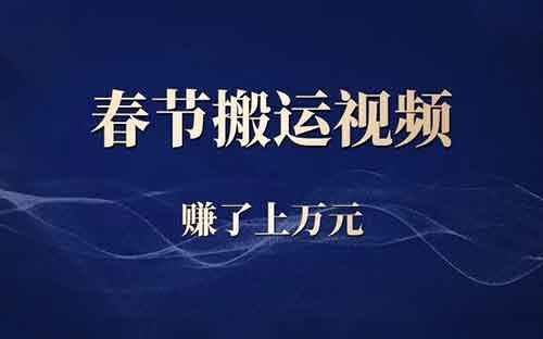 春节搬运视频,七天赚了上万元