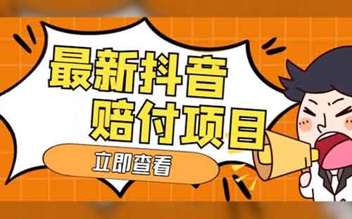 抖音一赔三玩法讲解，三无产品思路和找链接方式，外面收费888