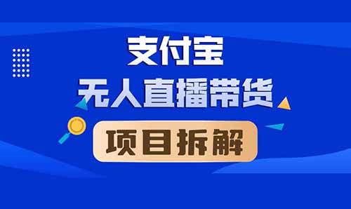 2024年支付宝无人直播蓝海项目，外面收费一千多，保姆式免费分享