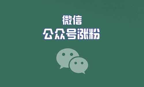 被踢出微信流量池后,我的公众号是如何涨粉620+的?