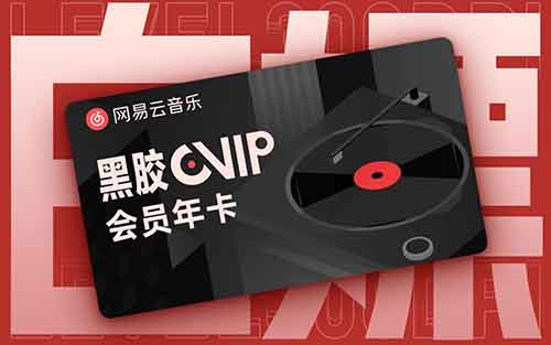 网易云音乐，亲测0撸90天黑胶会员，不花一分钱