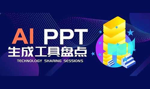 【AI PPT神器盘点】一键生成演示文稿，助你职场大放异彩！