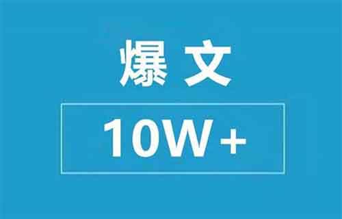 篇篇都是10W+文章，8个爆文技巧揭秘！