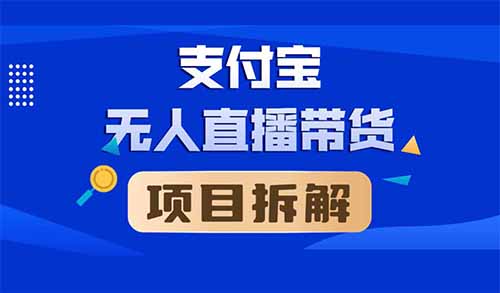 支付宝无人直播项目，门槛极低，日入1000+（附实操教程+软件）