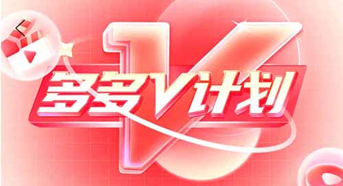 多多V计划最低收益150元！收益无上限
