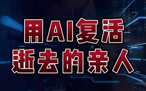 帮人做AI复活视频，1个月搞了50万···