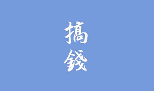点评14个热门的搞钱项目