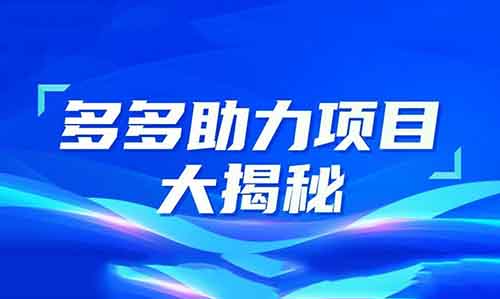 日入千元？多多助力项目大揭秘，别再盲目被割了！